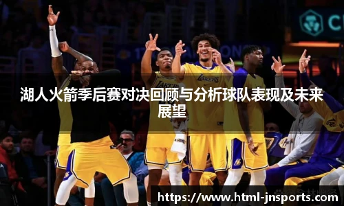 湖人火箭季后赛对决回顾与分析球队表现及未来展望